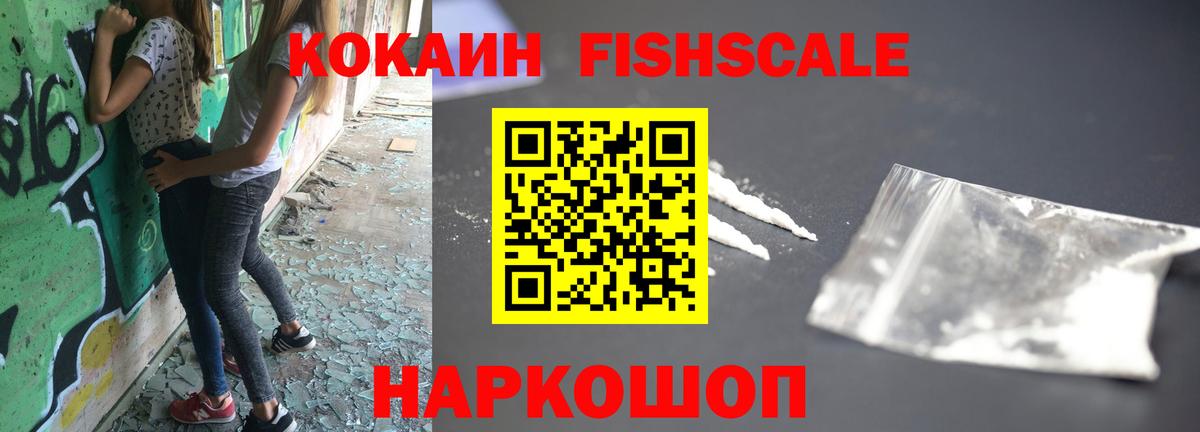 Кокаин VHQ  КОКАИН Fish Scale  КОКАИН  Лиски 
