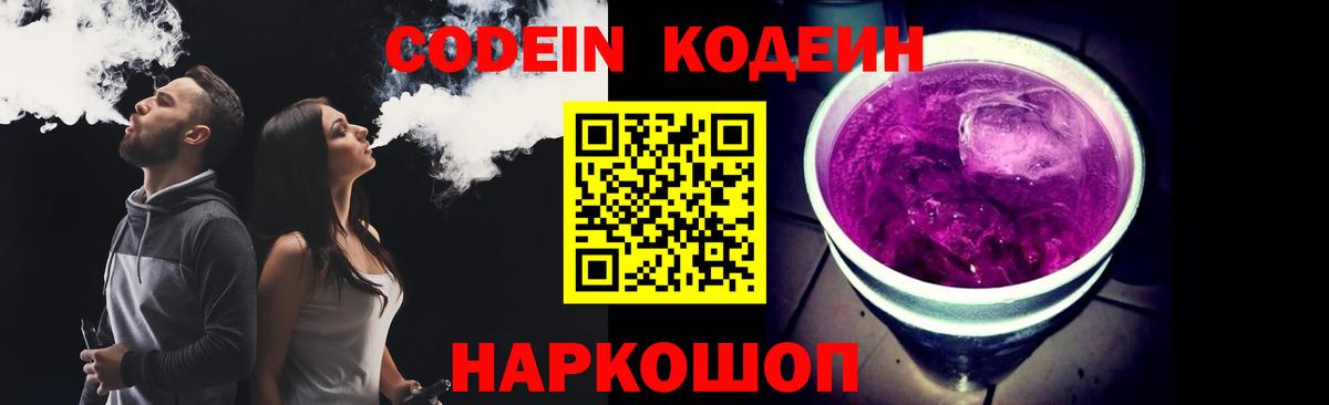 Кодеин Purple Drank  Вход с VPN  Лиски  Кодеин напиток Lean (лин) 