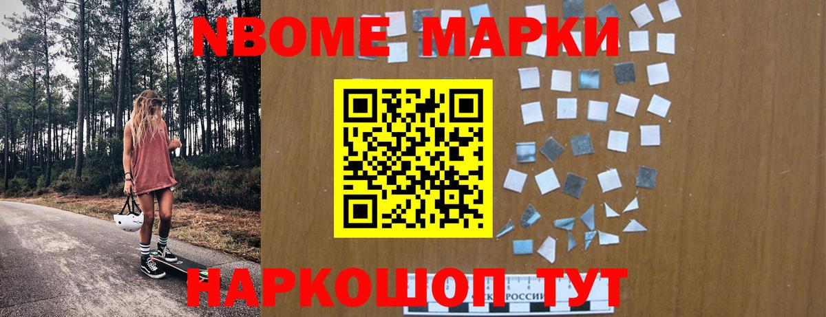 Марки NBOMe 1,8мг  Лиски 